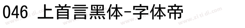 046 上首言黑体字体转换